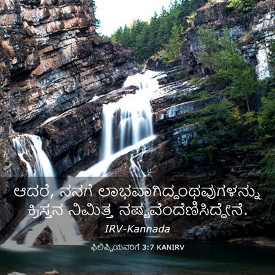 Picture 03 - ಫಿಲಿಪ್ಪಿಯವರಿಗೆ 3:7 KANIRV - ಆದರೆ, ನನಗೆ - Bible Verse Picture