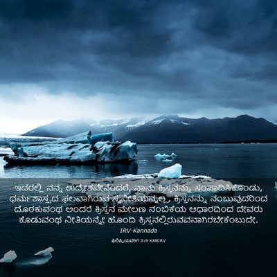 Picture 03 - ಫಿಲಿಪ್ಪಿಯವರಿಗೆ 3:9 KANIRV - ಇದರಲ್ಲಿ ನನ್ನ - Bible Verse Picture