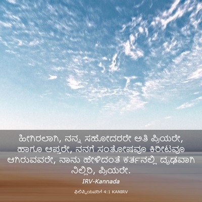 Picture 03 - ಫಿಲಿಪ್ಪಿಯವರಿಗೆ 4:1 KANIRV - ಹೀಗಿರಲಾಗಿ, ನನ್ನ - Bible Verse Picture