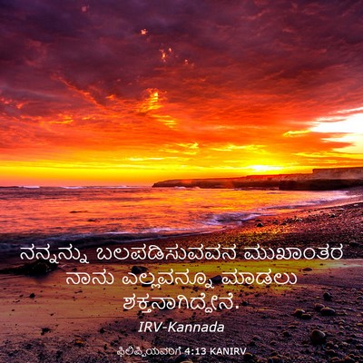 Picture 03 - ಫಿಲಿಪ್ಪಿಯವರಿಗೆ 4:13 KANIRV - ನನ್ನನ್ನು - Bible Verse Picture