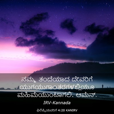 Picture 03 - ಫಿಲಿಪ್ಪಿಯವರಿಗೆ 4:20 KANIRV - ನಮ್ಮ ತಂದೆಯಾದ - Bible Verse Picture