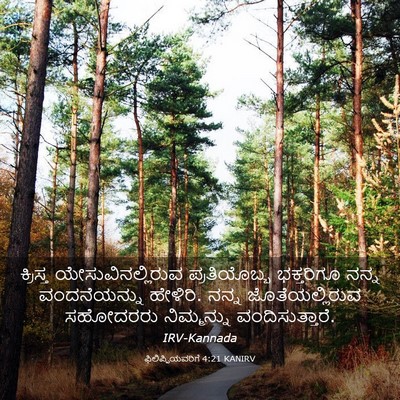 Picture 03 - ಫಿಲಿಪ್ಪಿಯವರಿಗೆ 4:21 KANIRV - ಕ್ರಿಸ್ತ - Bible Verse Picture