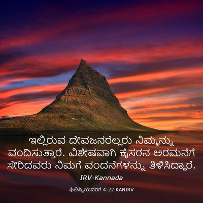Picture 03 - ಫಿಲಿಪ್ಪಿಯವರಿಗೆ 4:22 KANIRV - ಇಲ್ಲಿರುವ - Bible Verse Picture