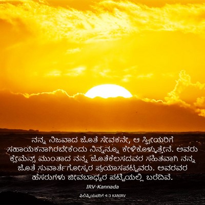 Picture 03 - ಫಿಲಿಪ್ಪಿಯವರಿಗೆ 4:3 KANIRV - ನನ್ನ ನಿಜವಾದ ಜೊತೆ - Bible Verse Picture