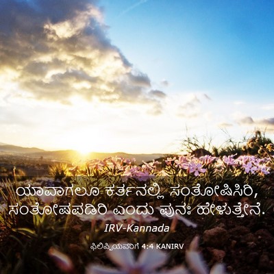 Picture 03 - ಫಿಲಿಪ್ಪಿಯವರಿಗೆ 4:4 KANIRV - ಯಾವಾಗಲೂ ಕರ್ತನಲ್ಲಿ - Bible Verse Picture