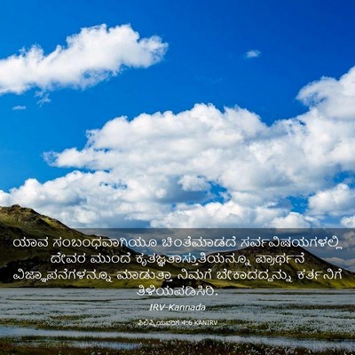 Picture 03 - ಫಿಲಿಪ್ಪಿಯವರಿಗೆ 4:6 KANIRV - ಯಾವ ಸಂಬಂಧವಾಗಿಯೂ - Bible Verse Picture