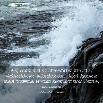 Picture 03 - ಫಿಲೆಮೋನನಿಗೆ 1:1 KANIRV - ಕ್ರಿಸ್ತ ಯೇಸುವಿನ - Bible Verse Picture