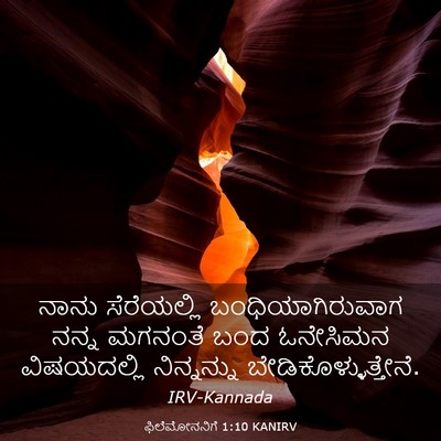 Picture 03 - ಫಿಲೆಮೋನನಿಗೆ 1:10 KANIRV - ನಾನು ಸೆರೆಯಲ್ಲಿ - Bible Verse Picture