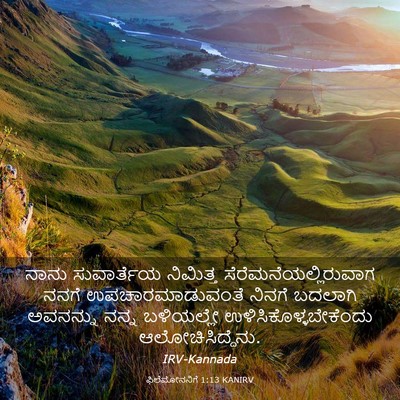 Picture 03 - ಫಿಲೆಮೋನನಿಗೆ 1:13 KANIRV - ನಾನು ಸುವಾರ್ತೆಯ - Bible Verse Picture
