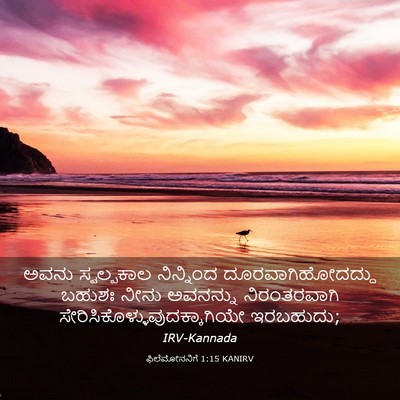 Picture 03 - ಫಿಲೆಮೋನನಿಗೆ 1:15 KANIRV - ಅವನು ಸ್ವಲ್ಪಕಾಲ - Bible Verse Picture