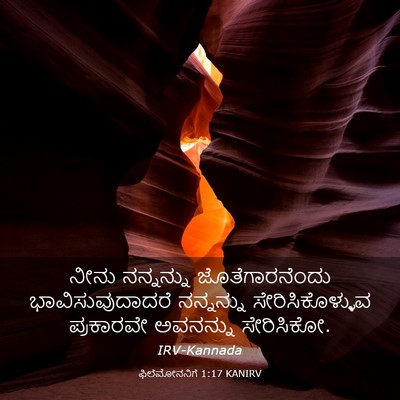 Picture 03 - ಫಿಲೆಮೋನನಿಗೆ 1:17 KANIRV - ನೀನು ನನ್ನನ್ನು - Bible Verse Picture