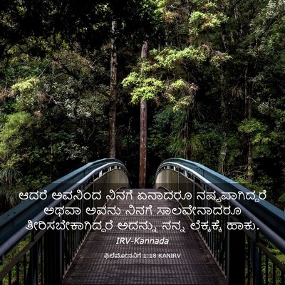 Picture 03 - ಫಿಲೆಮೋನನಿಗೆ 1:18 KANIRV - ಆದರೆ ಅವನಿಂದ ನಿನಗೆ - Bible Verse Picture