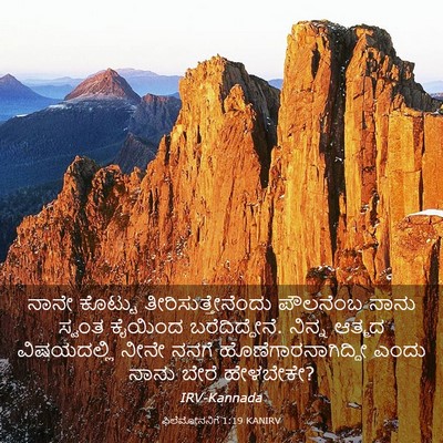 Picture 03 - ಫಿಲೆಮೋನನಿಗೆ 1:19 KANIRV - ನಾನೇ ಕೊಟ್ಟು - Bible Verse Picture
