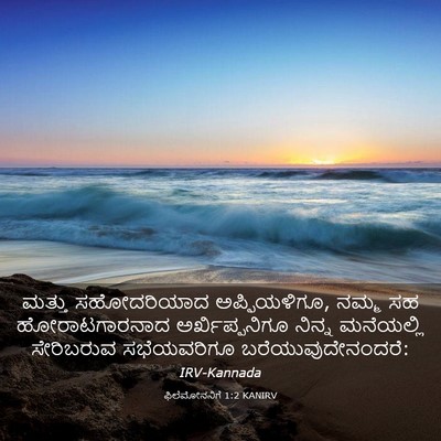 Picture 03 - ಫಿಲೆಮೋನನಿಗೆ 1:2 KANIRV - ಮತ್ತು ಸಹೋದರಿಯಾದ - Bible Verse Picture