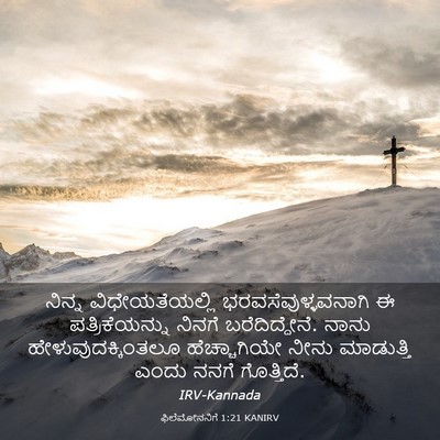 Picture 03 - ಫಿಲೆಮೋನನಿಗೆ 1:21 KANIRV - ನಿನ್ನ - Bible Verse Picture