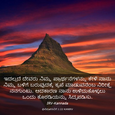 Picture 03 - ಫಿಲೆಮೋನನಿಗೆ 1:22 KANIRV - ಇದಲ್ಲದೆ ದೇವರು - Bible Verse Picture