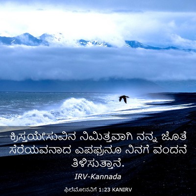 Picture 03 - ಫಿಲೆಮೋನನಿಗೆ 1:23 KANIRV - ಕ್ರಿಸ್ತಯೇಸುವಿನ - Bible Verse Picture