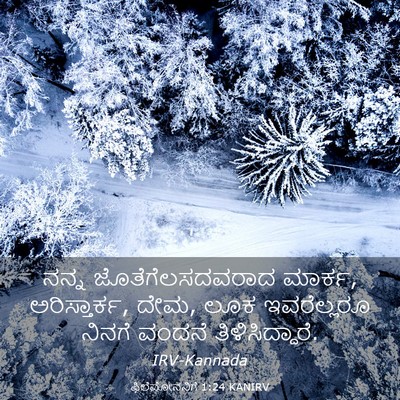 Picture 03 - ಫಿಲೆಮೋನನಿಗೆ 1:24 KANIRV - ನನ್ನ - Bible Verse Picture