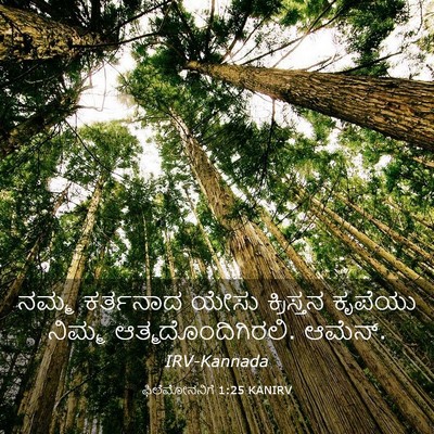 Picture 03 - ಫಿಲೆಮೋನನಿಗೆ 1:25 KANIRV - ನಮ್ಮ ಕರ್ತನಾದ ಯೇಸು - Bible Verse Picture