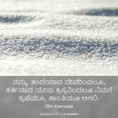 Picture 03 - ಫಿಲೆಮೋನನಿಗೆ 1:3 KANIRV - ನಮ್ಮ ತಂದೆಯಾದ - Bible Verse Picture