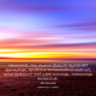 Picture 03 - ಫಿಲೆಮೋನನಿಗೆ 1:7 KANIRV - ಸಹೋದರನೇ, ನಿನ್ನ - Bible Verse Picture