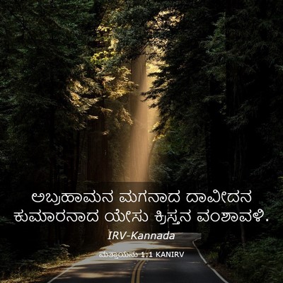 Picture 03 - ಮತ್ತಾಯನು 1:1 KANIRV - ಅಬ್ರಹಾಮನ ಮಗನಾದ - Bible Verse Picture