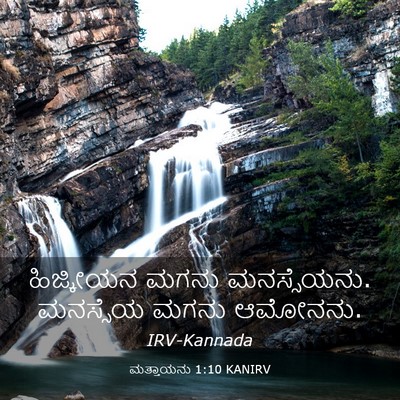 Picture 03 - ಮತ್ತಾಯನು 1:10 KANIRV - ಹಿಜ್ಕೀಯನ ಮಗನು - Bible Verse Picture