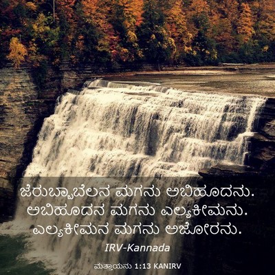 Picture 03 - ಮತ್ತಾಯನು 1:13 KANIRV - ಜೆರುಬ್ಬಾಬೆಲನ ಮಗನು - Bible Verse Picture