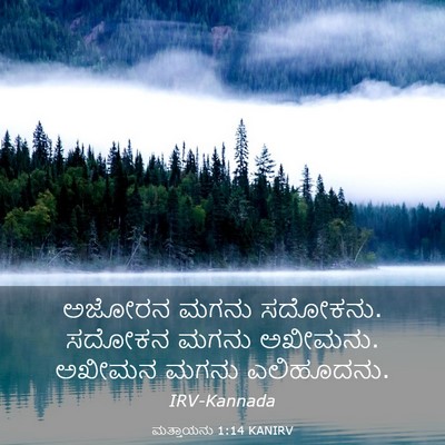 Picture 03 - ಮತ್ತಾಯನು 1:14 KANIRV - ಅಜೋರನ ಮಗನು ಸದೋಕನು. - Bible Verse Picture