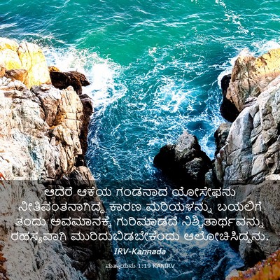 Picture 03 - ಮತ್ತಾಯನು 1:19 KANIRV - ಆದರೆ ಆಕೆಯ ಗಂಡನಾದ - Bible Verse Picture
