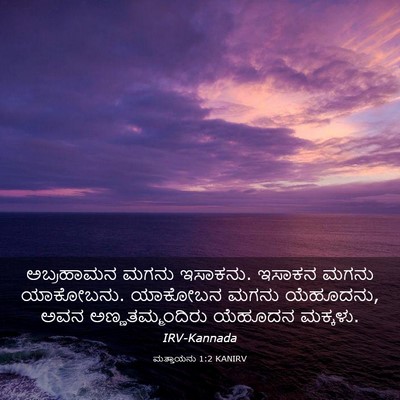 Picture 03 - ಮತ್ತಾಯನು 1:2 KANIRV - ಅಬ್ರಹಾಮನ ಮಗನು - Bible Verse Picture
