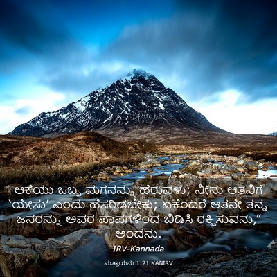 Picture 03 - ಮತ್ತಾಯನು 1:21 KANIRV - ಆಕೆಯು ಒಬ್ಬ - Bible Verse Picture