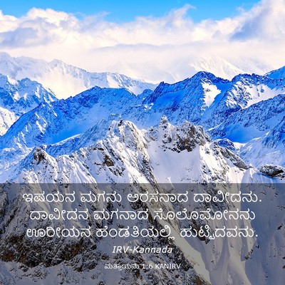Picture 03 - ಮತ್ತಾಯನು 1:6 KANIRV - ಇಷಯನ ಮಗನು ಅರಸನಾದ - Bible Verse Picture