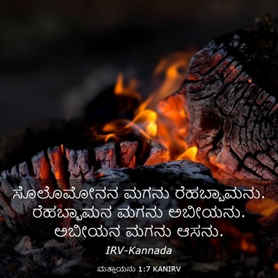 Picture 03 - ಮತ್ತಾಯನು 1:7 KANIRV - ಸೊಲೊಮೋನನ ಮಗನು - Bible Verse Picture