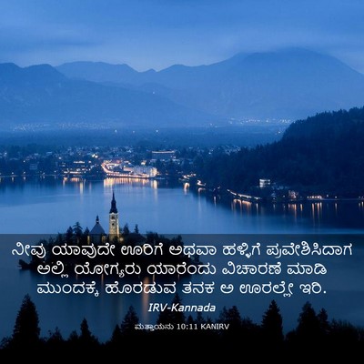 Picture 03 - ಮತ್ತಾಯನು 10:11 KANIRV - ನೀವು ಯಾವುದೇ ಊರಿಗೆ - Bible Verse Picture