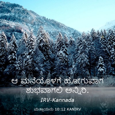 Picture 03 - ಮತ್ತಾಯನು 10:12 KANIRV - ಆ ಮನೆಯೊಳಗೆ - Bible Verse Picture