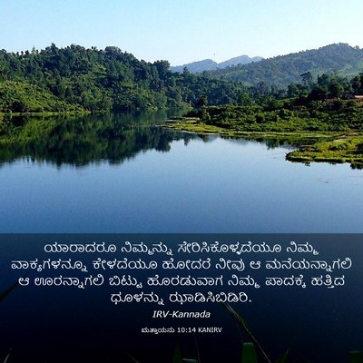 Picture 03 - ಮತ್ತಾಯನು 10:14 KANIRV - ಯಾರಾದರೂ ನಿಮ್ಮನ್ನು - Bible Verse Picture