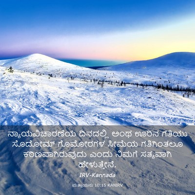 Picture 03 - ಮತ್ತಾಯನು 10:15 KANIRV - ನ್ಯಾಯವಿಚಾರಣೆಯ - Bible Verse Picture