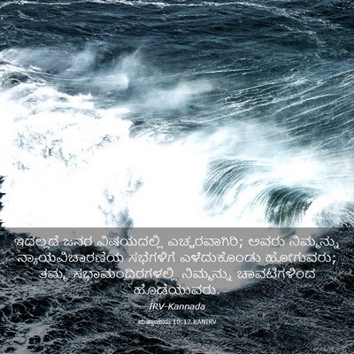 Picture 03 - ಮತ್ತಾಯನು 10:17 KANIRV - ಇದಲ್ಲದೆ ಜನರ - Bible Verse Picture