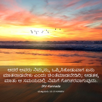 Picture 03 - ಮತ್ತಾಯನು 10:19 KANIRV - ಆದರೆ ಅವರು - Bible Verse Picture