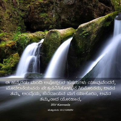 Picture 03 - ಮತ್ತಾಯನು 10:2 KANIRV - ಈ ಹನ್ನೆರಡು ಮಂದಿ - Bible Verse Picture