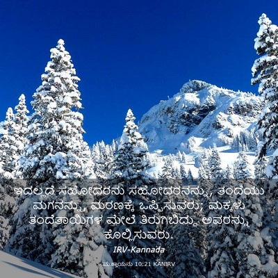 Picture 03 - ಮತ್ತಾಯನು 10:21 KANIRV - ಇದಲ್ಲದೆ ಸಹೋದರನು - Bible Verse Picture