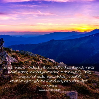 Picture 03 - ಮತ್ತಾಯನು 10:23 KANIRV - ಒಂದು ಊರಲ್ಲಿ - Bible Verse Picture