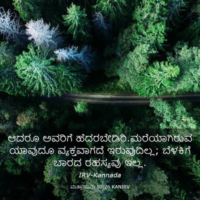 Picture 03 - ಮತ್ತಾಯನು 10:26 KANIRV - ಆದರೂ ಅವರಿಗೆ - Bible Verse Picture