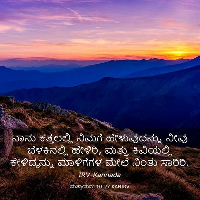 Picture 03 - ಮತ್ತಾಯನು 10:27 KANIRV - ನಾನು ಕತ್ತಲಲ್ಲಿ - Bible Verse Picture
