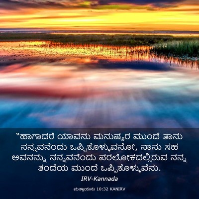Picture 03 - ಮತ್ತಾಯನು 10:32 KANIRV - “ಹಾಗಾದರೆ ಯಾವನು - Bible Verse Picture