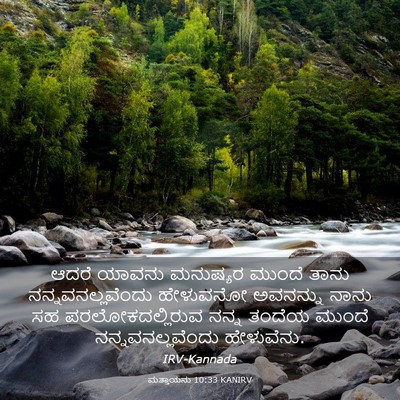 Picture 03 - ಮತ್ತಾಯನು 10:33 KANIRV - ಆದರೆ ಯಾವನು - Bible Verse Picture