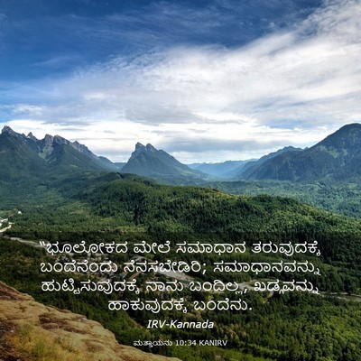 Picture 03 - ಮತ್ತಾಯನು 10:34 KANIRV - “ಭೂಲೋಕದ ಮೇಲೆ - Bible Verse Picture
