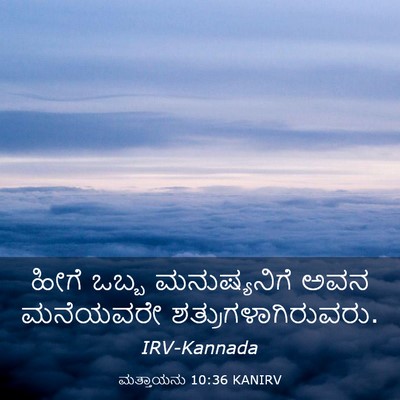Picture 03 - ಮತ್ತಾಯನು 10:36 KANIRV - ಹೀಗೆ ಒಬ್ಬ - Bible Verse Picture