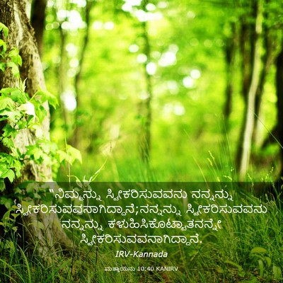 Picture 03 - ಮತ್ತಾಯನು 10:40 KANIRV - “ನಿಮ್ಮನ್ನು - Bible Verse Picture